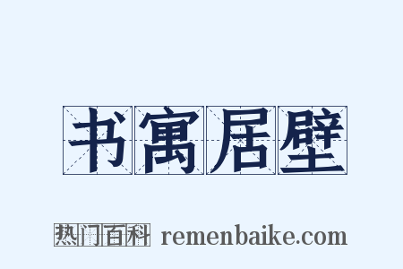 书寓居壁是什么意思的图片